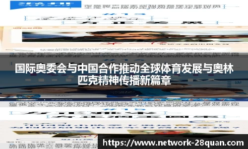 国际奥委会与中国合作推动全球体育发展与奥林匹克精神传播新篇章