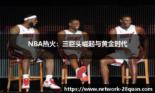 NBA热火：三巨头崛起与黄金时代