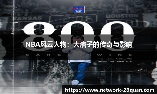 NBA风云人物：大痞子的传奇与影响