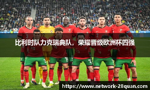 比利时队力克瑞典队，荣耀晋级欧洲杯四强