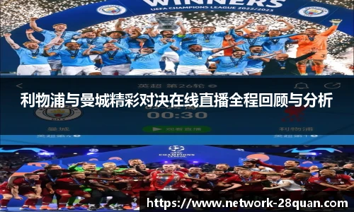 利物浦与曼城精彩对决在线直播全程回顾与分析