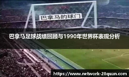 巴拿马足球战绩回顾与1990年世界杯表现分析