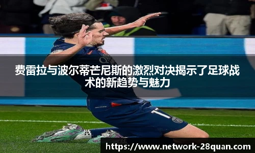 费雷拉与波尔蒂芒尼斯的激烈对决揭示了足球战术的新趋势与魅力