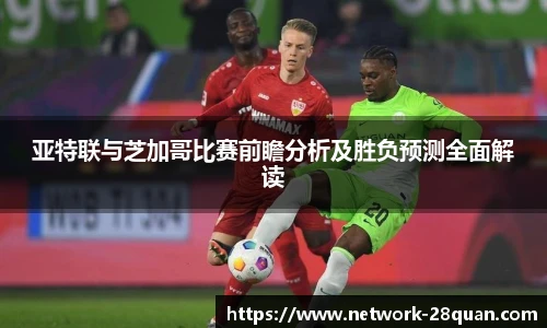 亚特联与芝加哥比赛前瞻分析及胜负预测全面解读