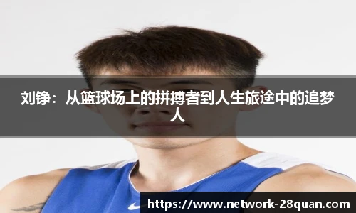 刘铮：从篮球场上的拼搏者到人生旅途中的追梦人