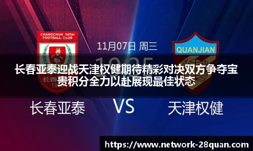 长春亚泰迎战天津权健期待精彩对决双方争夺宝贵积分全力以赴展现最佳状态