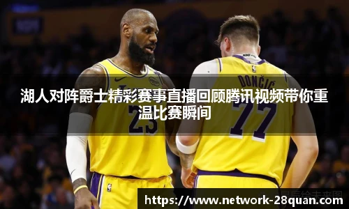 湖人对阵爵士精彩赛事直播回顾腾讯视频带你重温比赛瞬间