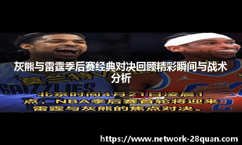 灰熊与雷霆季后赛经典对决回顾精彩瞬间与战术分析