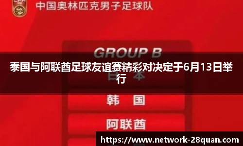 泰国与阿联酋足球友谊赛精彩对决定于6月13日举行