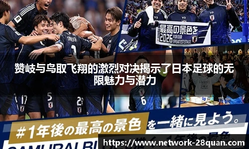 赞岐与鸟取飞翔的激烈对决揭示了日本足球的无限魅力与潜力