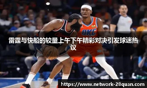 雷霆与快船的较量上午下午精彩对决引发球迷热议