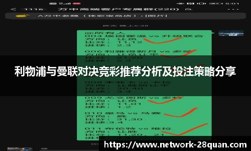 利物浦与曼联对决竞彩推荐分析及投注策略分享
