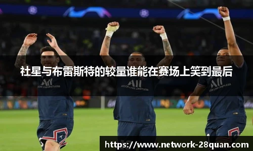 社星与布雷斯特的较量谁能在赛场上笑到最后