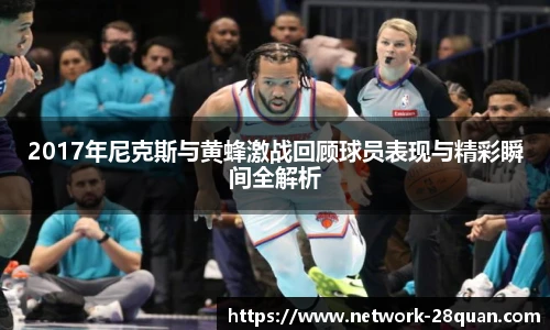 2017年尼克斯与黄蜂激战回顾球员表现与精彩瞬间全解析