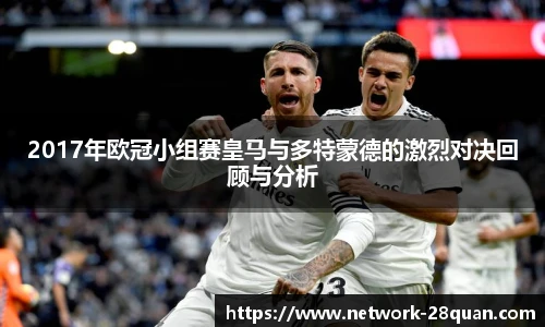 2017年欧冠小组赛皇马与多特蒙德的激烈对决回顾与分析