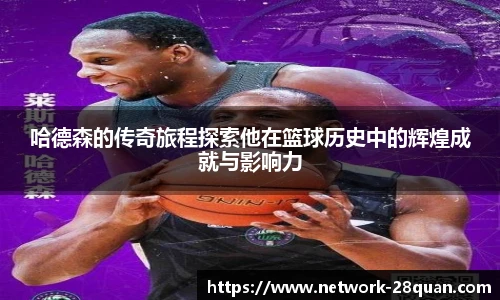 哈德森的传奇旅程探索他在篮球历史中的辉煌成就与影响力