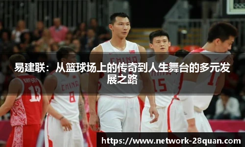 易建联：从篮球场上的传奇到人生舞台的多元发展之路