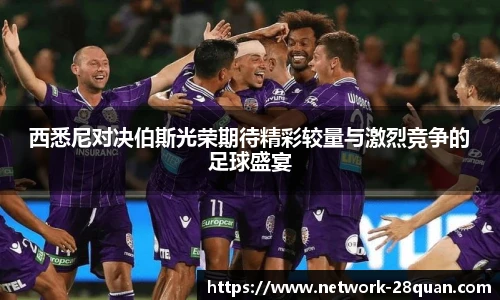 西悉尼对决伯斯光荣期待精彩较量与激烈竞争的足球盛宴