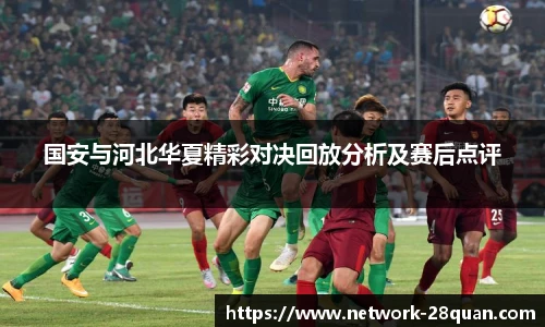 国安与河北华夏精彩对决回放分析及赛后点评