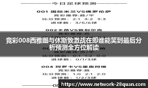 竞彩008西雅图与休斯敦激战在即谁能笑到最后分析预测全方位解读