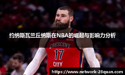 约纳斯瓦兰丘纳斯在NBA的崛起与影响力分析