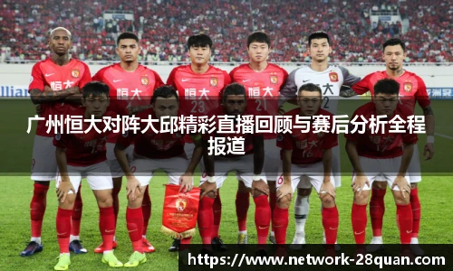 广州恒大对阵大邱精彩直播回顾与赛后分析全程报道