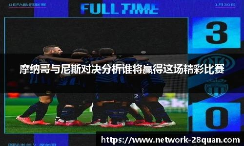 摩纳哥与尼斯对决分析谁将赢得这场精彩比赛