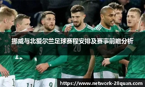 挪威与北爱尔兰足球赛程安排及赛事前瞻分析